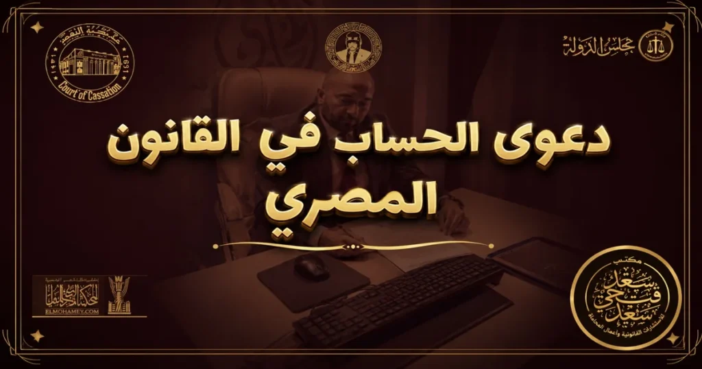 دعوى الحساب في القانون المصري مع الأستاذ سعد فتحي سعد محامي بالنقض والدستورية العليا والمتخصص في دعاوى الحساب والمنازعات المالية.