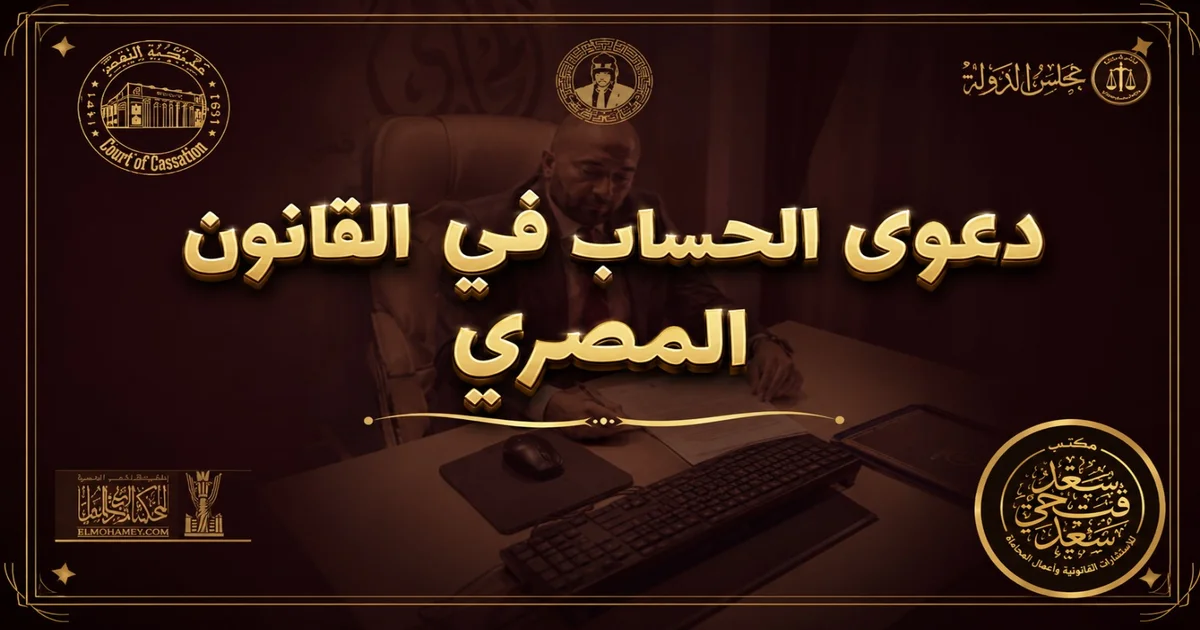دعوى الحساب في القانون المصري مع الأستاذ سعد فتحي سعد محامي بالنقض والدستورية العليا والمتخصص في دعاوى الحساب والمنازعات المالية.