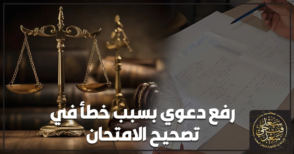 رفع دعوي بسبب خطأ في تصحيح الامتحان مع ميزان العدالة وأوراق الإجابة ومطرقة القضاء.