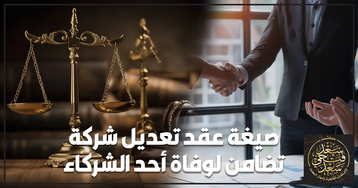 صيغة عقد تعديل شركة تضامن لوفاة أحد الشركاء مع ميزان العدالة ومصافحة ترمز إلى الاتفاق القانوني بين الشركاء.