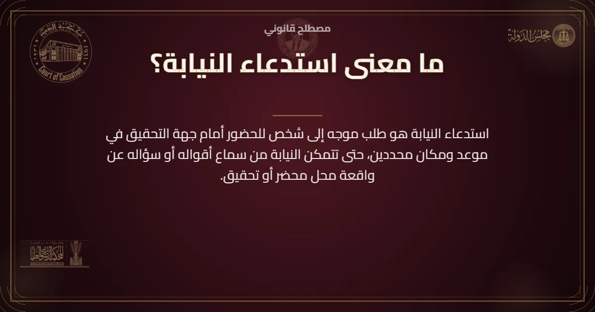 تعريف استدعاء النيابة باعتباره طلبًا للحضور أمام جهة التحقيق لسماع الأقوال أو السؤال عن واقعة محل محضر أو تحقيق.