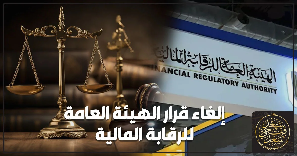 إلغاء قرار الهيئة العامة للرقابة المالية والتظلم والطعن على القرار أمام الجهة المختصة