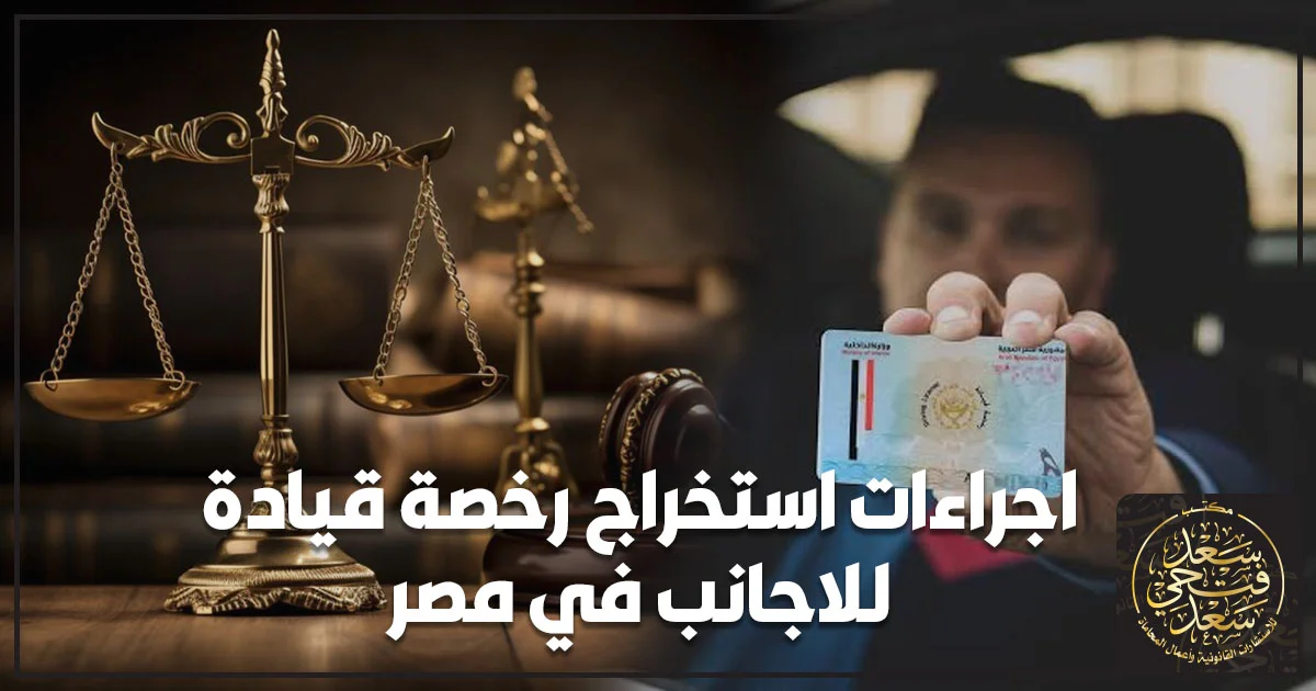 اجراءات استخراج رخصة قيادة للاجانب في مصر وشروط الحصول على الرخصة