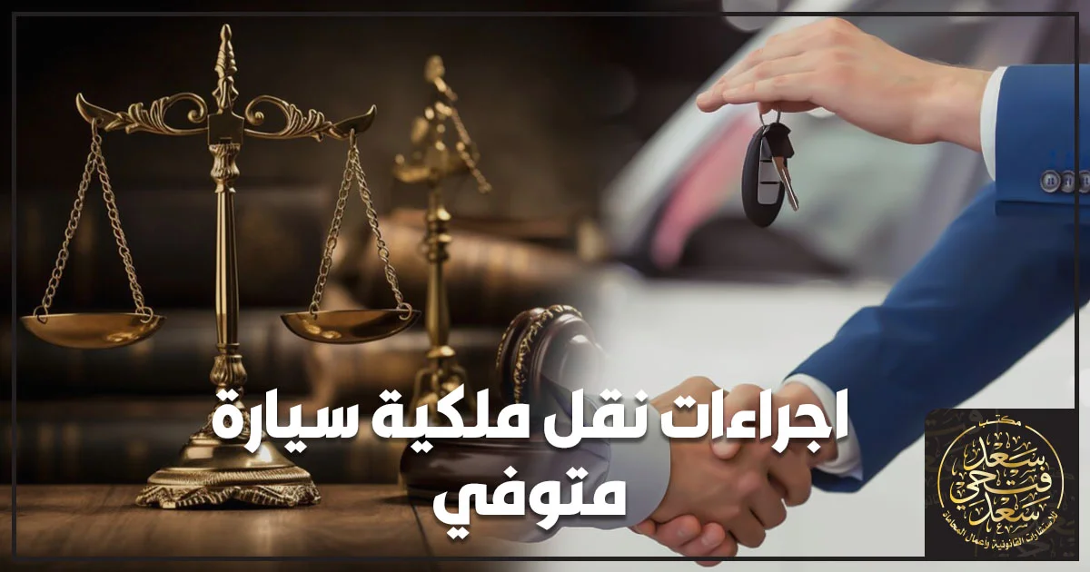 اجراءات نقل ملكية سيارة متوفي في مصر مع مستندات السيارة ومفتاح المركبة ورمز ميزان العدالة