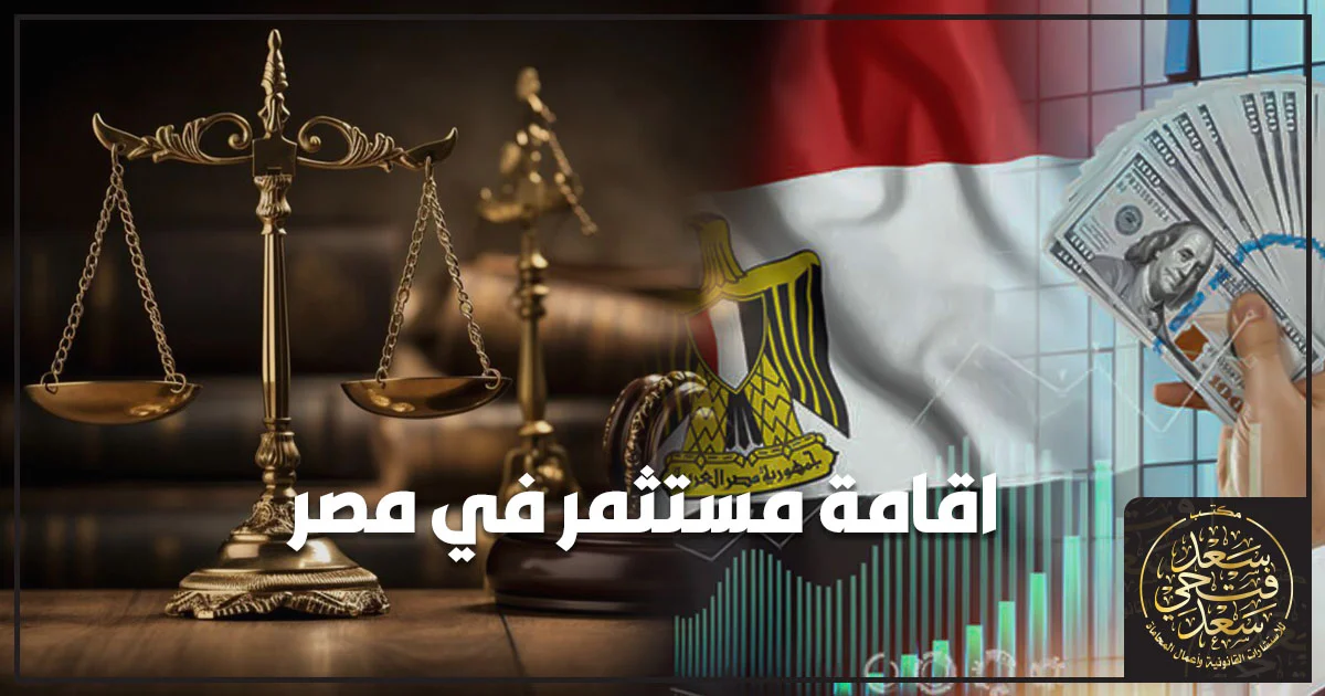 اقامة مستثمر في مصر وشروط وإجراءات إقامة المستثمر الأجنبي