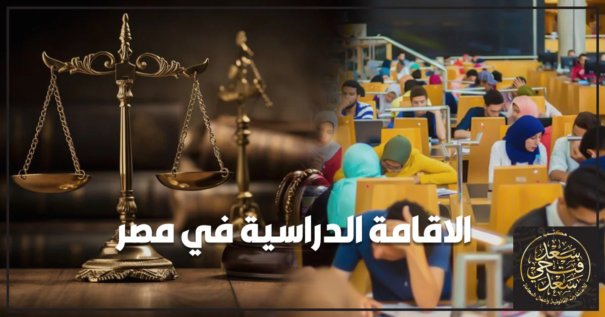 الاقامة الدراسية في مصر للطلاب الأجانب وشروط وإجراءات الحصول عليها
