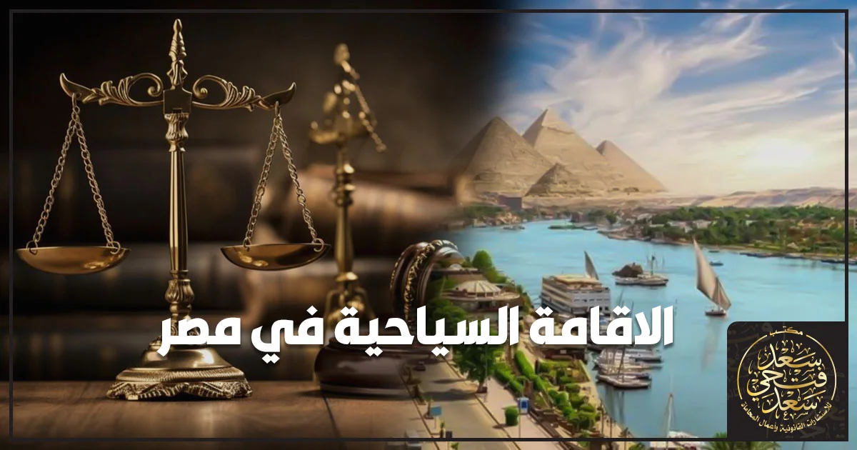 الاقامة السياحية في مصر وشروط وإجراءات التجديد للأجانب