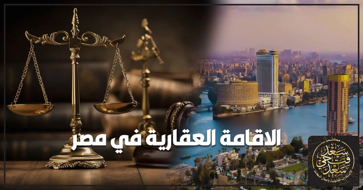 الاقامة العقارية في مصر وتملك الأجانب للعقارات مع ميزان العدالة ومعالم القاهرة