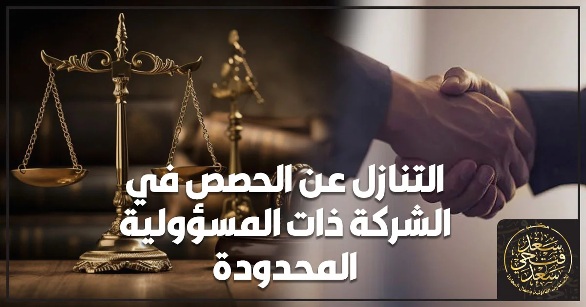 التنازل عن الحصص في الشركة ذات المسؤولية المحدودة وفقًا للقانون المصري