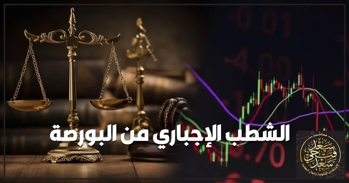 الشطب الإجباري من البورصة وأثره في الأسهم وحقوق المساهمين وفق القانون المصري
