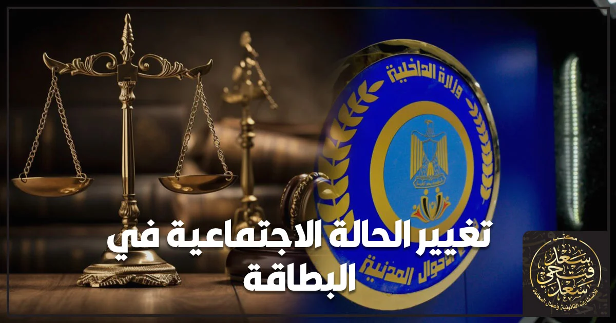 تغيير الحالة الاجتماعية في البطاقة في مصر عبر مصلحة الأحوال المدنية