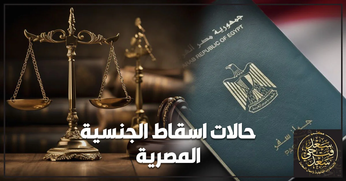 حالات اسقاط الجنسية المصرية وفق القانون المصري