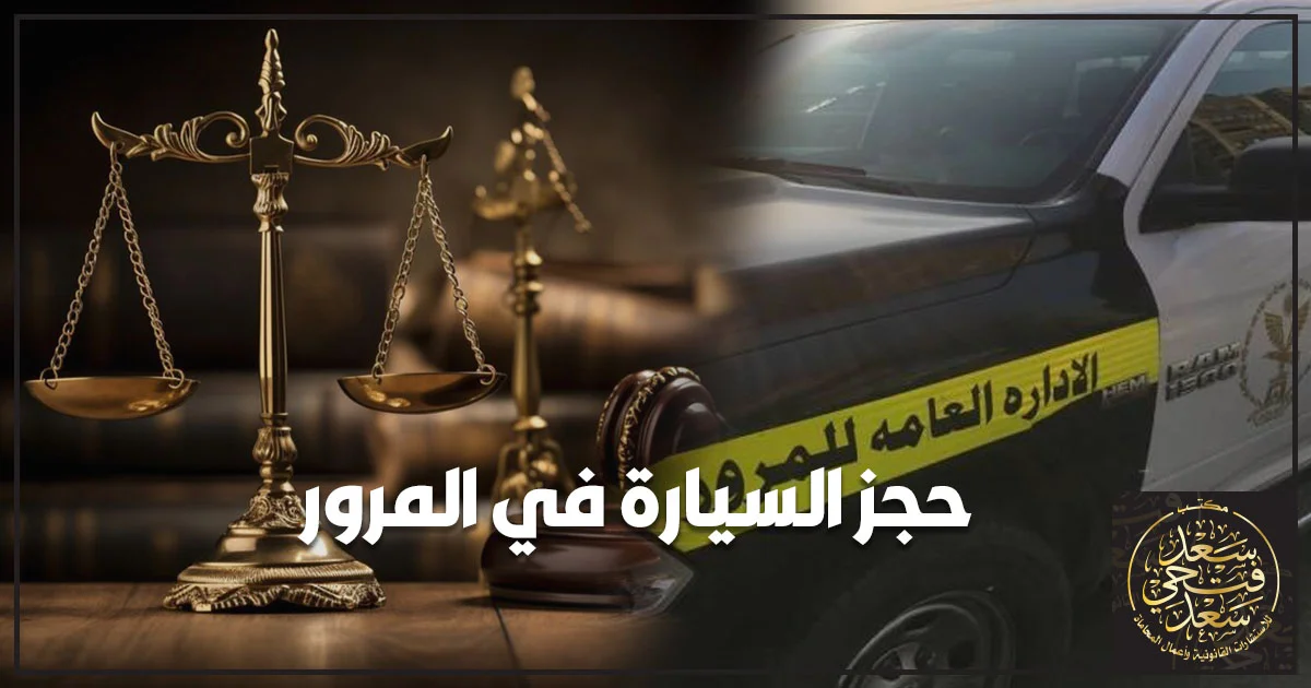 حجز السيارة في المرور في مصر وإجراءات الإفراج عن السيارة