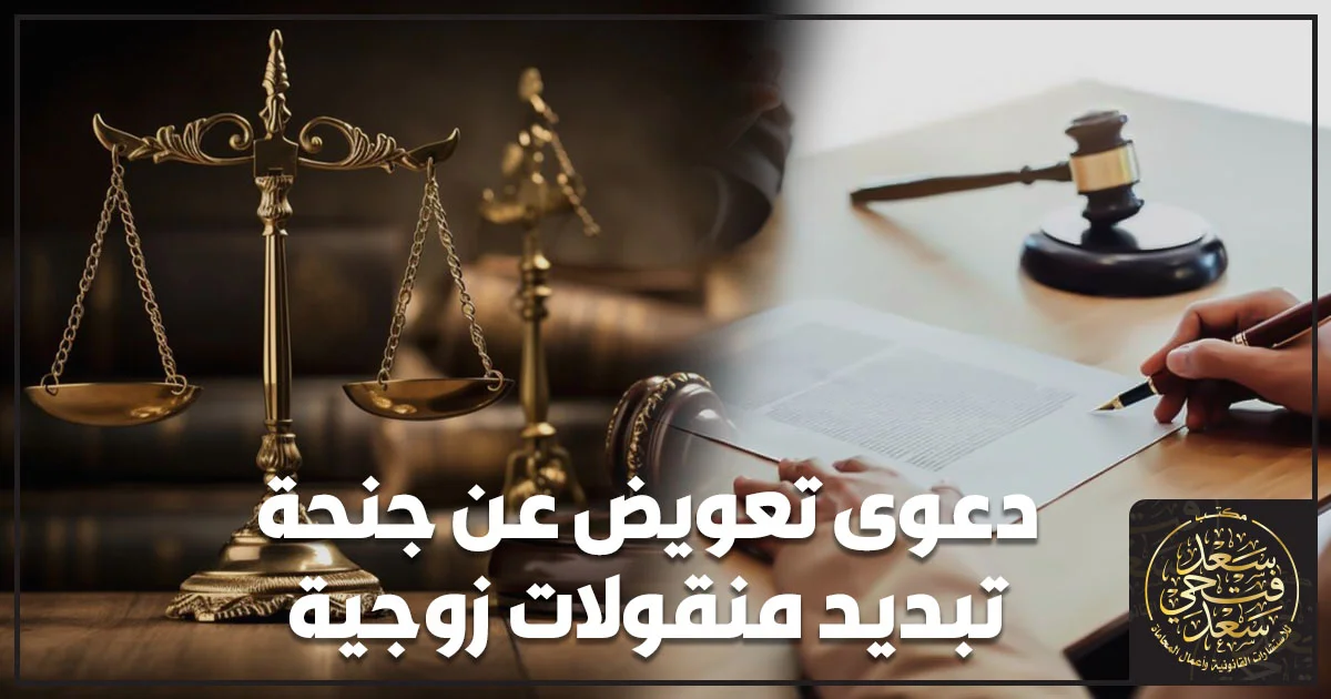 دعوى تعويض عن جنحة تبديد منقولات زوجية في القانون المصري