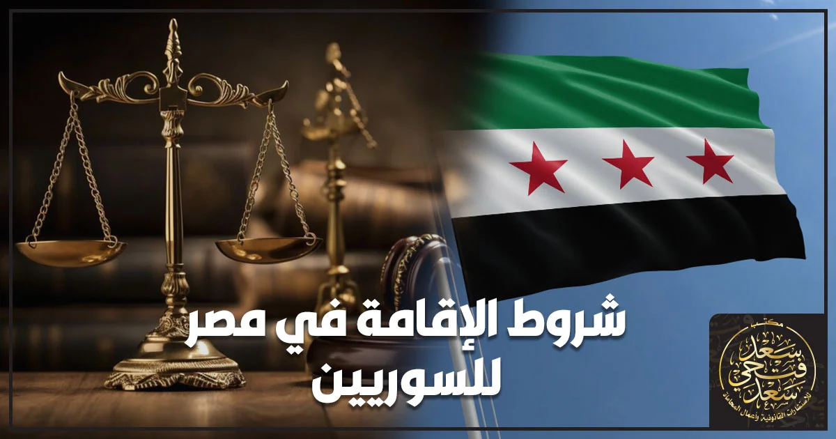 شروط الإقامة في مصر للسوريين وإجراءات الإقامة القانونية وفق القوانين المصرية
