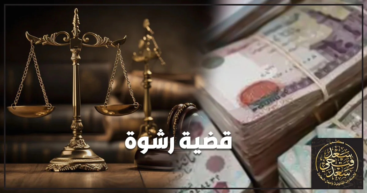 قضية رشوة في مصر وعقوبة الرشوة والأدلة القانونية
