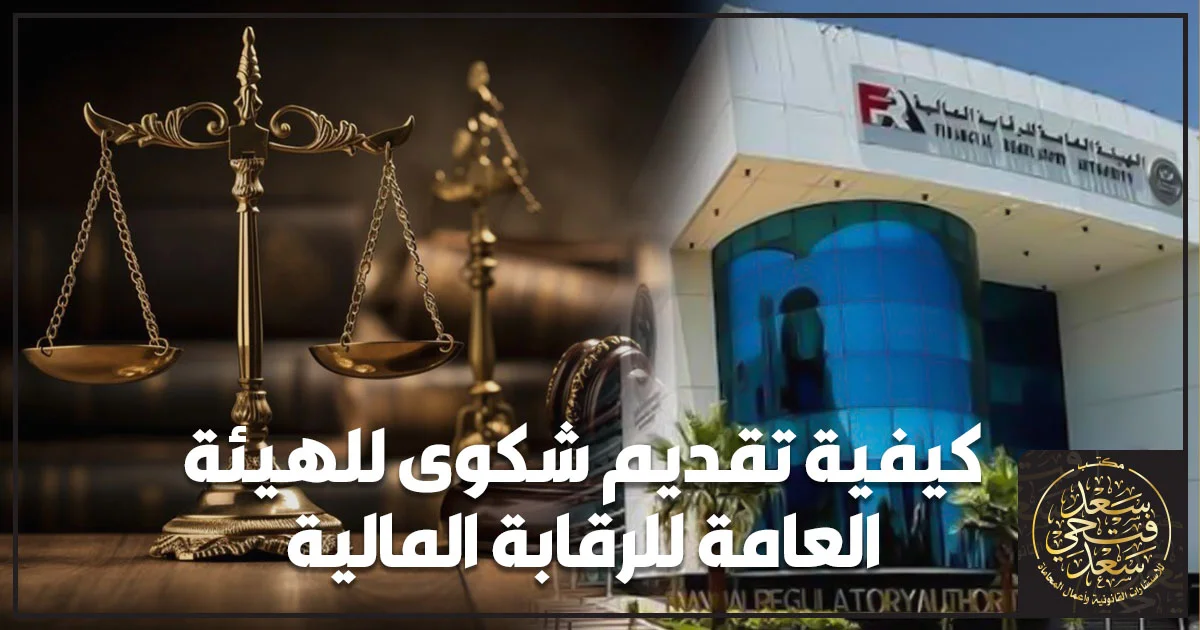 كيفية تقديم شكوى للهيئة العامة للرقابة المالية في مصر وخطوات التعامل مع الشكوى المالية