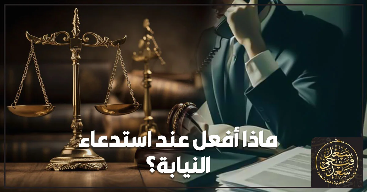 ماذا أفعل عند استدعاء النيابة؟ محامٍ أمام ميزان العدالة أثناء الاستعداد للتحقيق