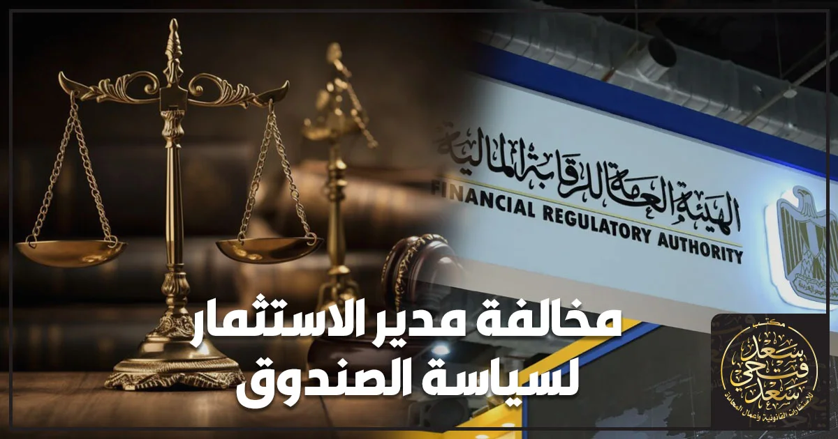 مخالفة مدير الاستثمار لسياسة الصندوق والرقابة المالية في مصر