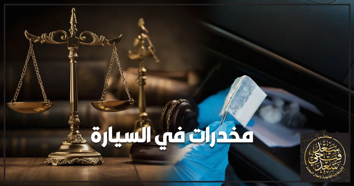 مخدرات في السيارة في مصر مع ميزان العدالة وفحص مواد مخدرة داخل مركبة