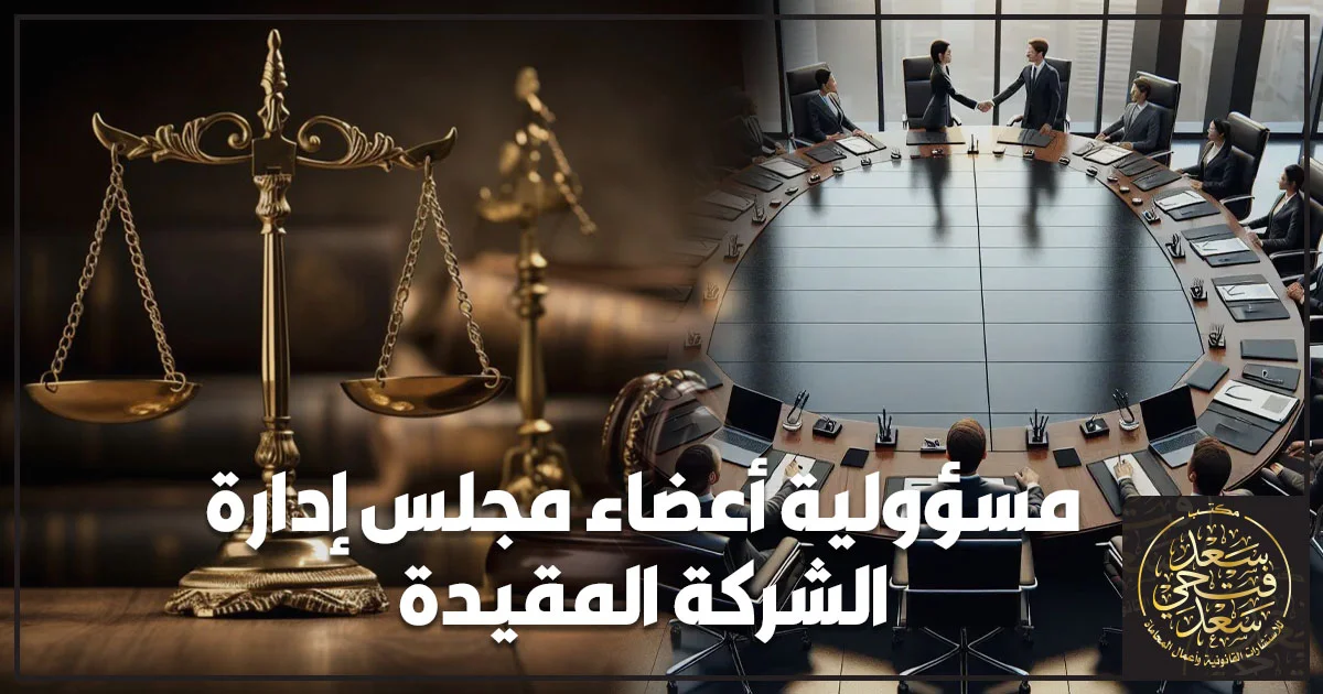 مسؤولية أعضاء مجلس إدارة الشركة المقيدة في مصر وتطبيق قواعد الحوكمة والمساءلة القانونية
