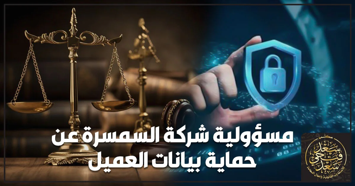مسؤولية شركة السمسرة عن حماية بيانات العميل وسرية معلومات التداول والبيانات الشخصية في مصر