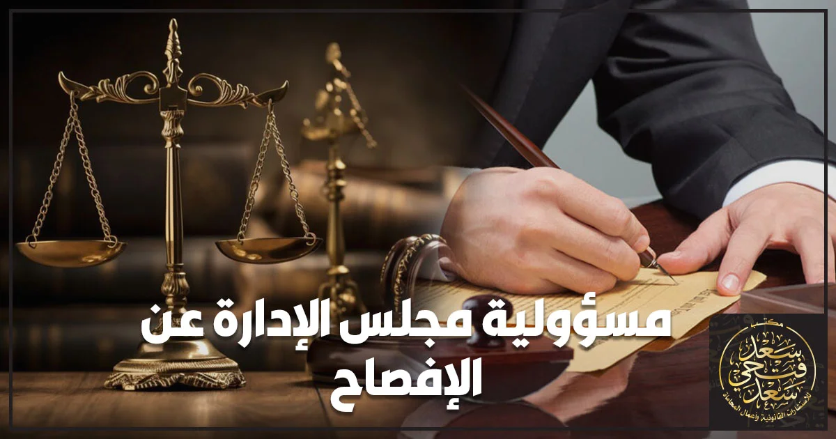 مسؤولية مجلس الإدارة عن الإفصاح في الشركات المقيدة وفق قواعد سوق المال المصري