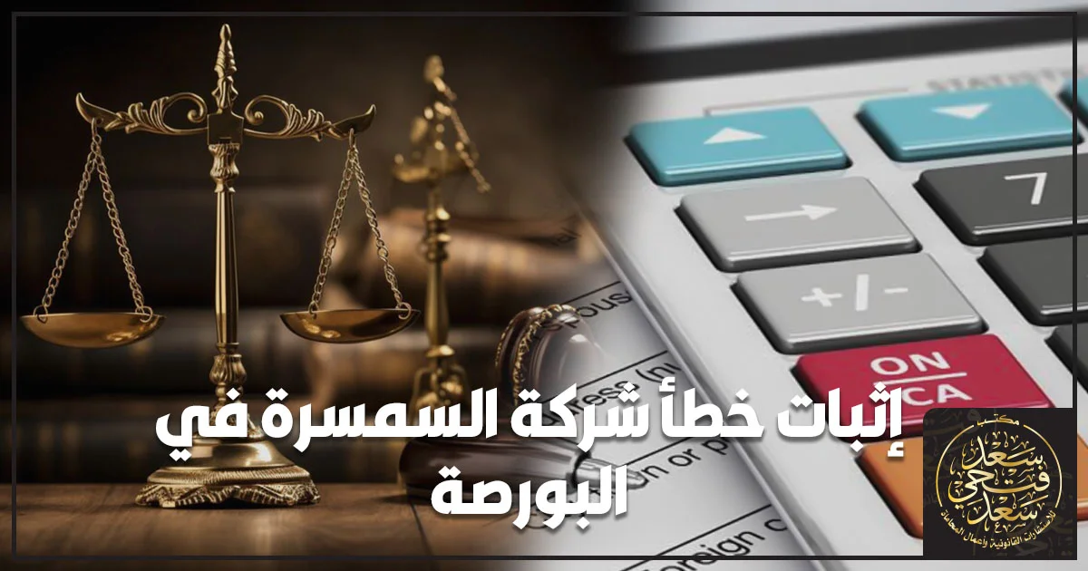 إثبات خطأ شركة السمسرة في البورصة ومراجعة المسؤولية القانونية عن عمليات التداول