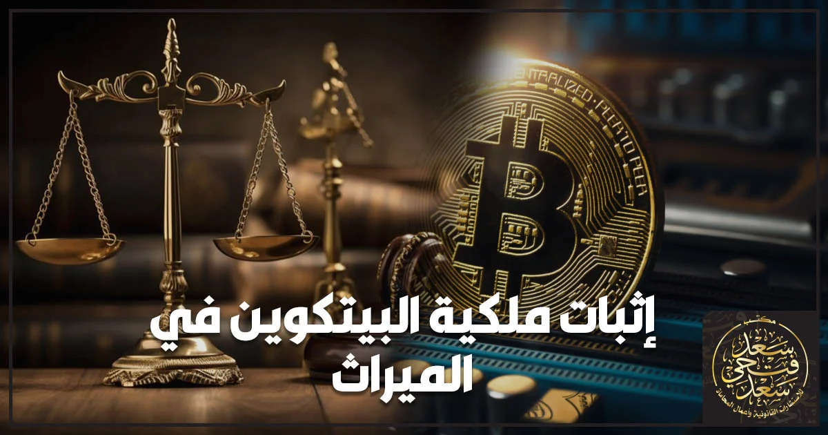 إثبات ملكية البيتكوين في الميراث والأدلة القانونية المرتبطة بالمحفظة الرقمية