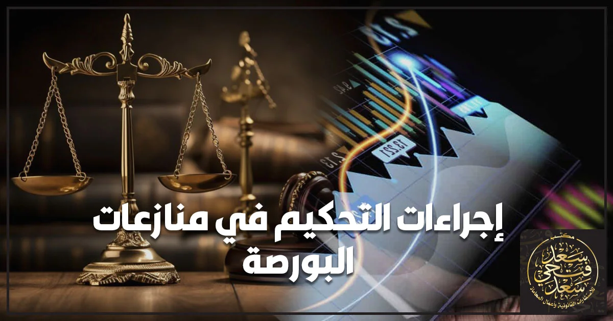 إجراءات التحكيم في منازعات البورصة في مصر مع ميزان العدالة ومؤشرات سوق المال
