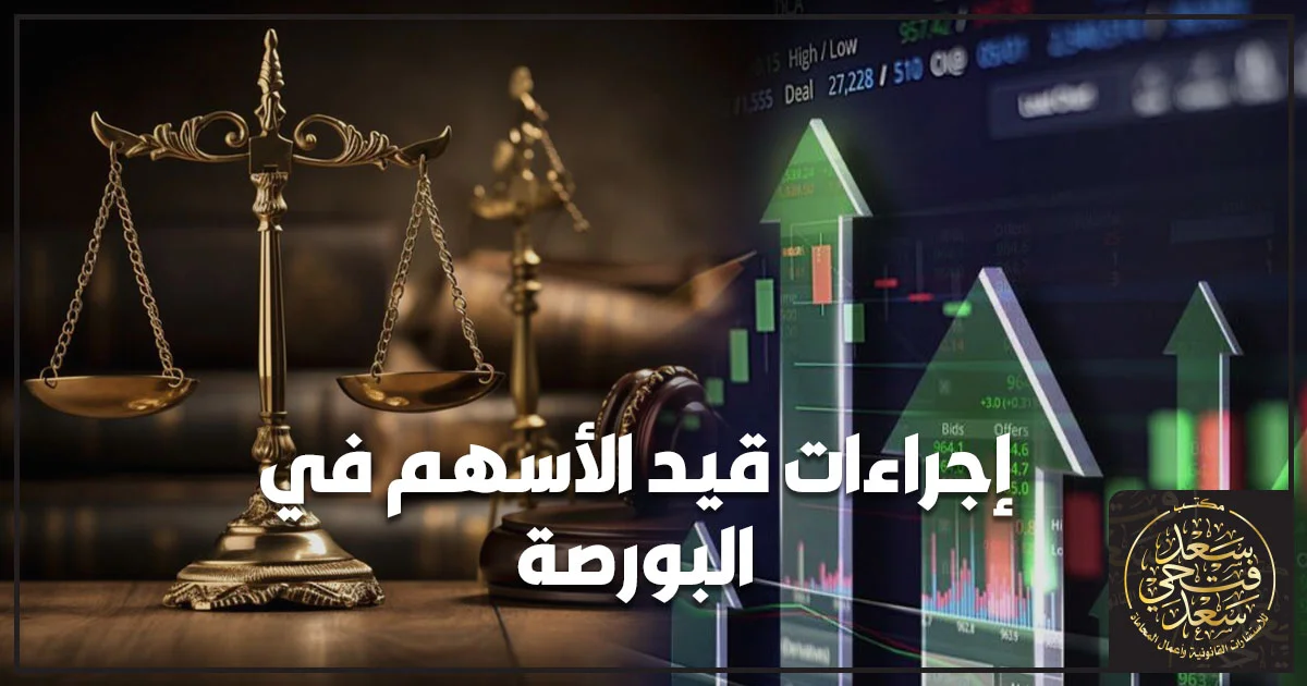 إجراءات قيد الأسهم في البورصة المصرية وشروط إدراج أسهم الشركات للتداول