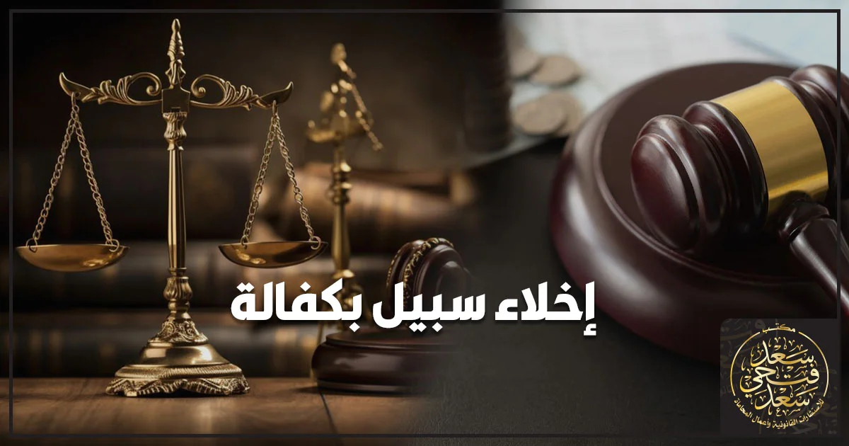 إخلاء سبيل بكفالة في القانون المصري