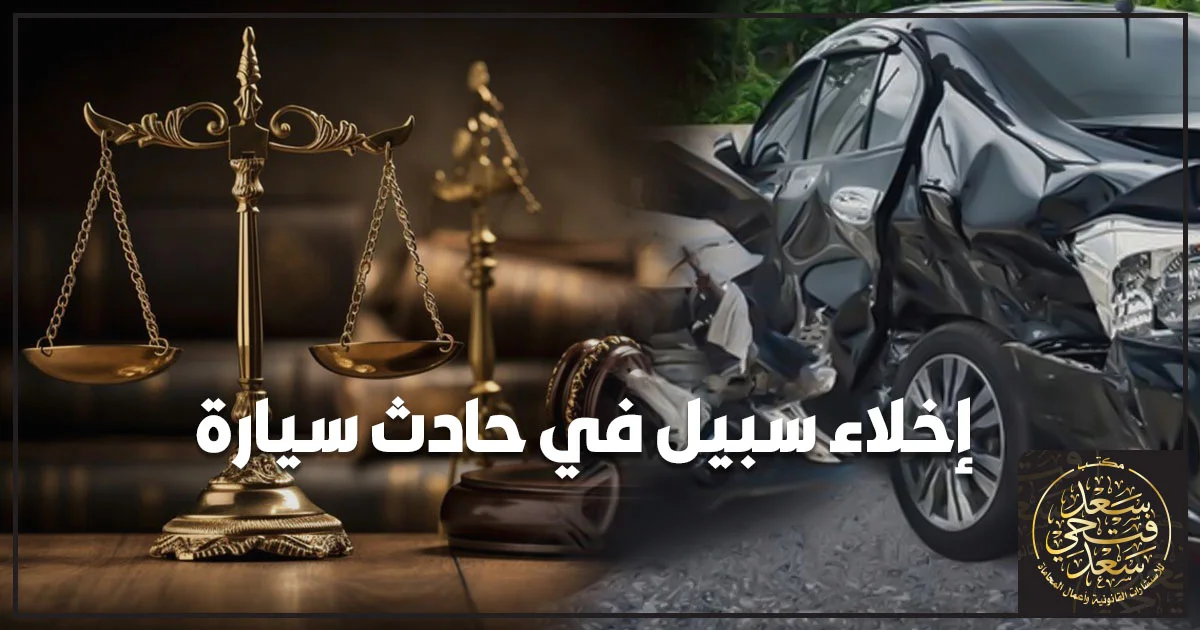 إخلاء سبيل في حادث سيارة في مصر