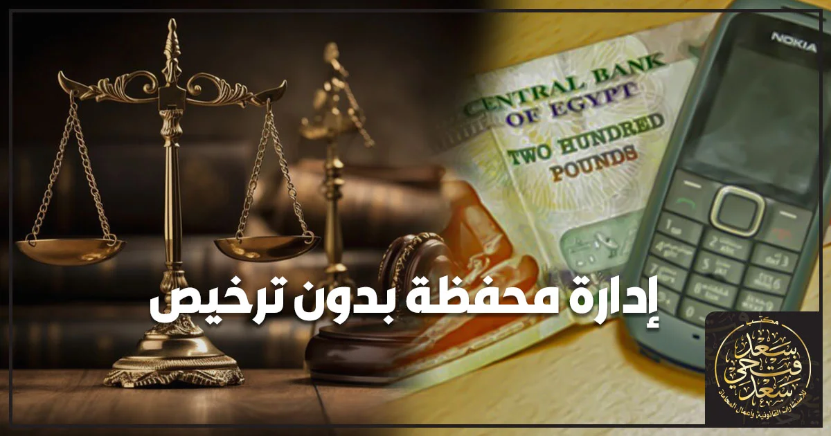 إدارة محفظة بدون ترخيص في مصر