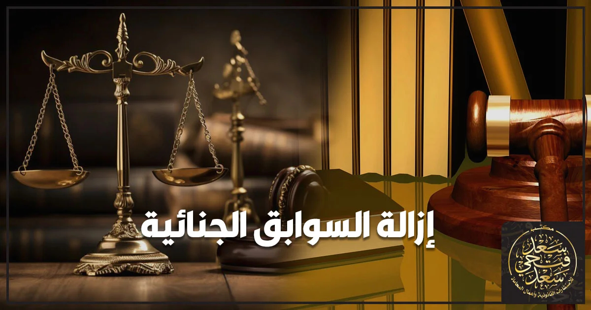 إزالة السوابق الجنائية في مصر ومراجعة الأحكام والسجلات الجنائية وإجراءات رد الاعتبار وفقًا للقانون المصري.