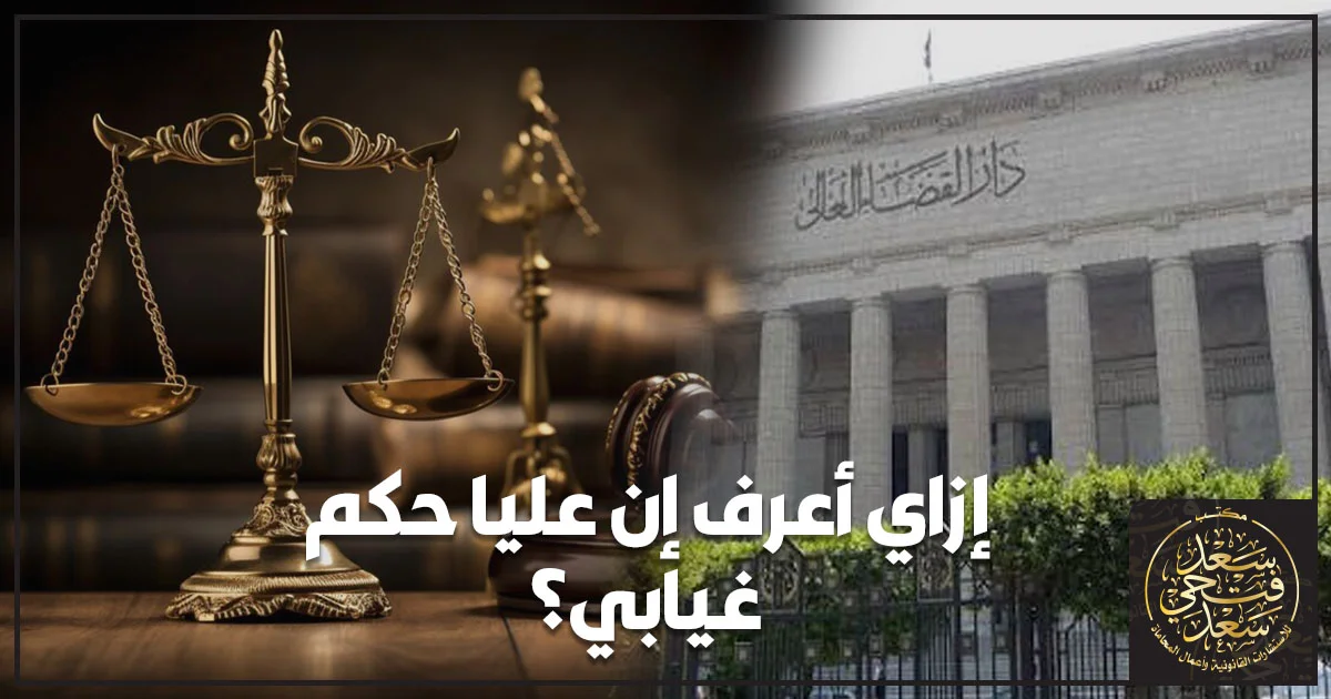 إزاي أعرف إن عليا حكم غيابي؟ الاستعلام عن الأحكام الجنائية بالرقم القومي والتحقق من الموقف القانوني في مصر.