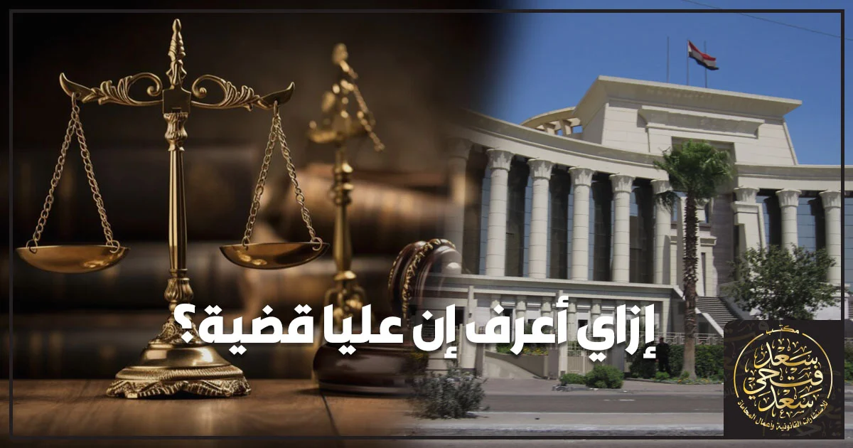 إزاي أعرف إن عليا قضية؟ طرق الاستعلام عن القضايا والأحكام القضائية في مصر ومعرفة الموقف القانوني.