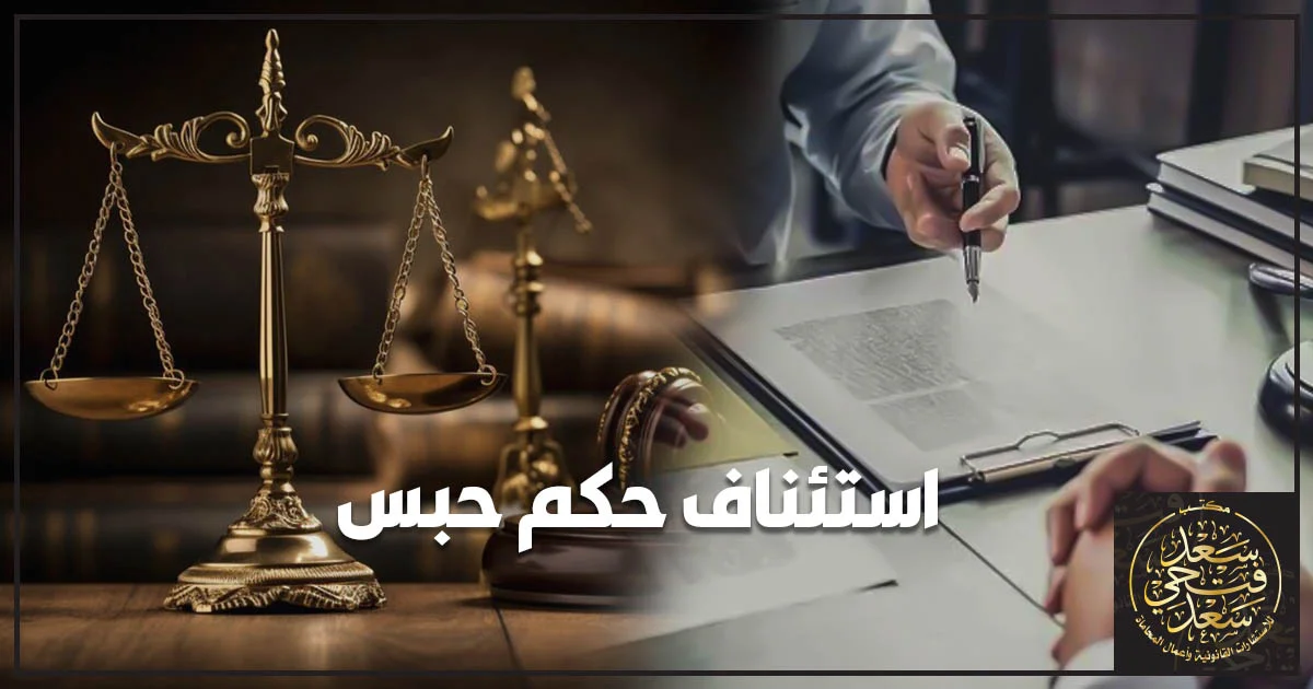 استئناف حكم حبس في مصر ومراجعة الحكم الجنائي وإجراءات الطعن أمام المحكمة الاستئنافية.