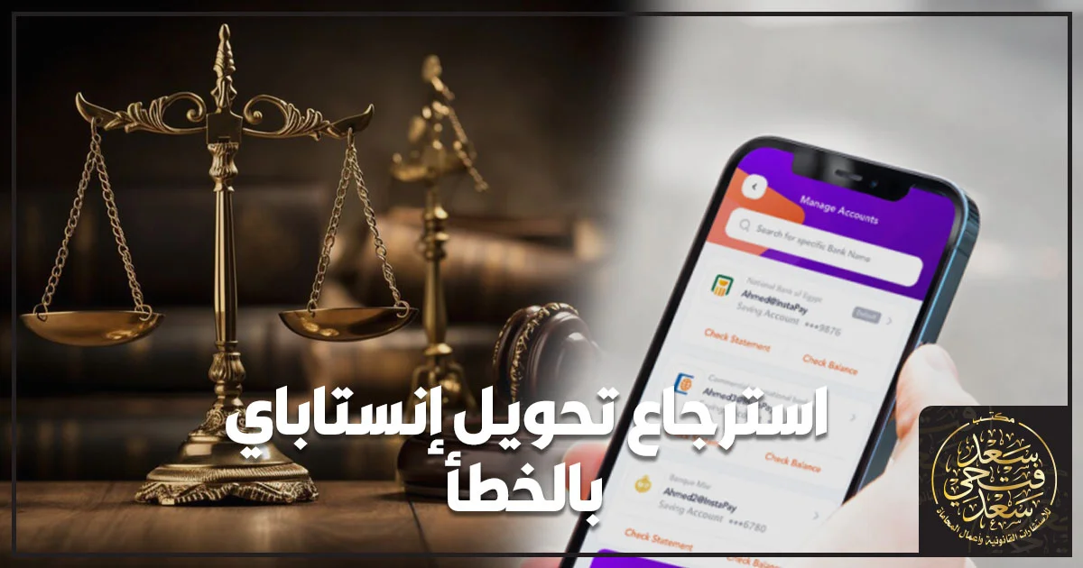 استرجاع تحويل إنستاباي بالخطأ والإجراءات القانونية لاسترداد المبلغ المحول إلى مستفيد غير مقصود.