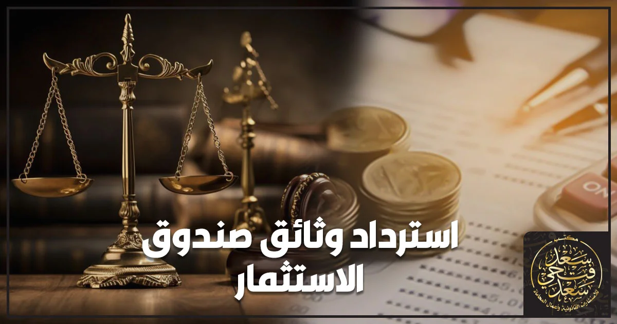 استرداد وثائق صندوق الاستثمار في مصر وفق الإجراءات القانونية وشروط صرف المستحقات.