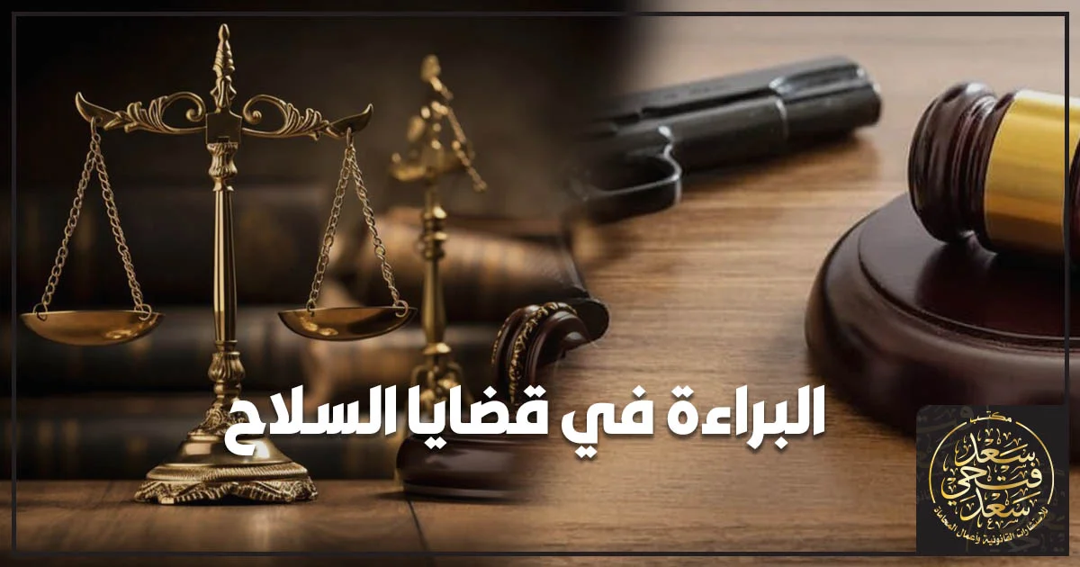 ميزان العدالة ومطرقة قاضٍ وسلاح ناري تعبيرًا عن البراءة في قضايا السلاح.