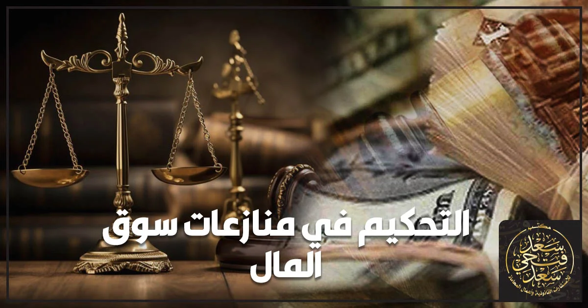 التحكيم في منازعات سوق المال في مصر مع ميزان العدالة والمطرقة القضائية والعملات