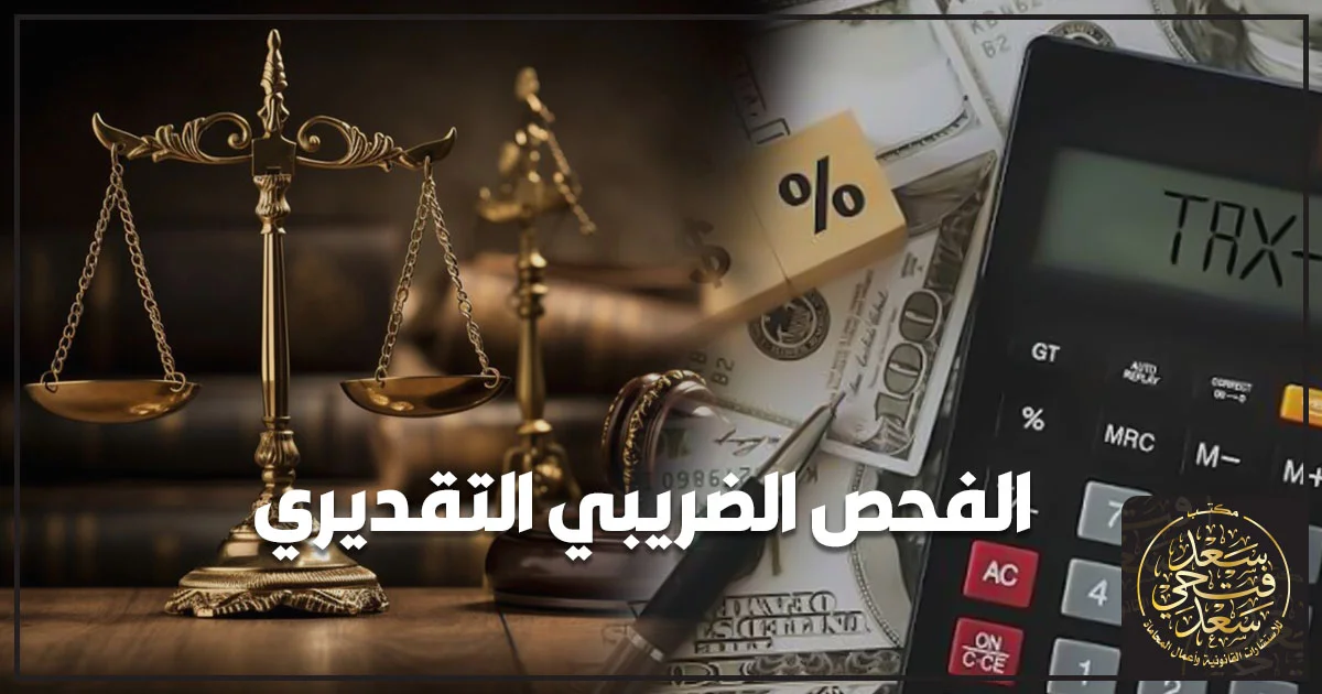 الفحص الضريبي التقديري في مصر والربط الضريبي والطعن على تقدير مصلحة الضرائب