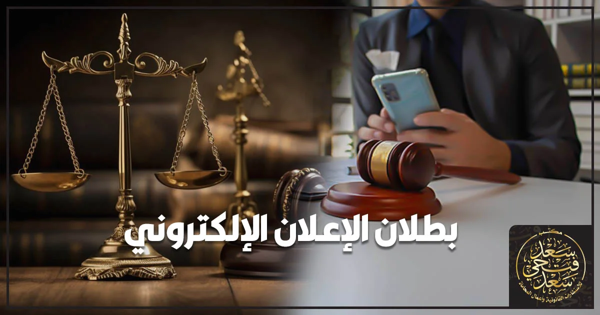 بطلان الإعلان الإلكتروني في القانون المصري وأسباب عدم صحة إعلان الخصوم إلكترونيًا