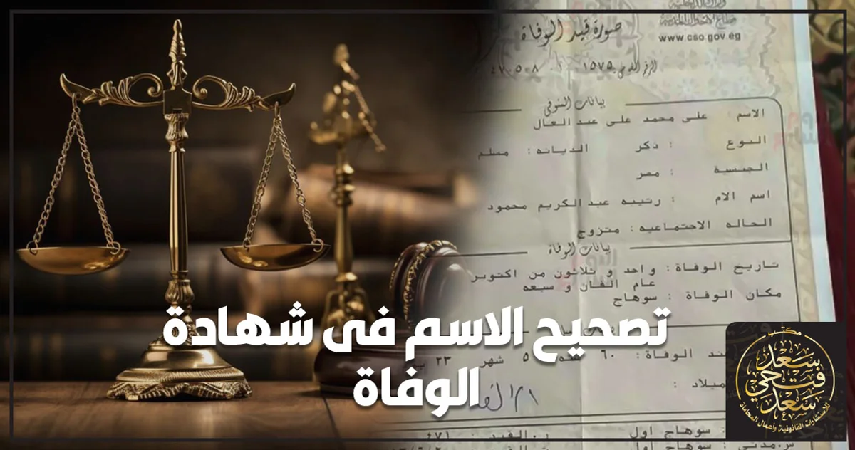تصحيح الاسم فى شهادة الوفاة في مصر وإجراءات تعديل بيانات قيد الوفاة بالأحوال المدنية