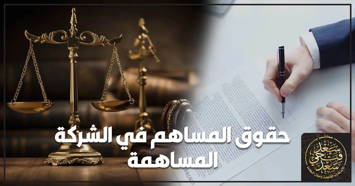 حقوق المساهم في الشركة المساهمة وحمايته القانونية في مواجهة قرارات الشركة