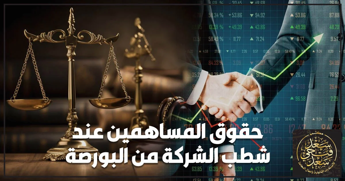 حقوق المساهمين عند شطب الشركة من البورصة وحماية حقوقهم القانونية