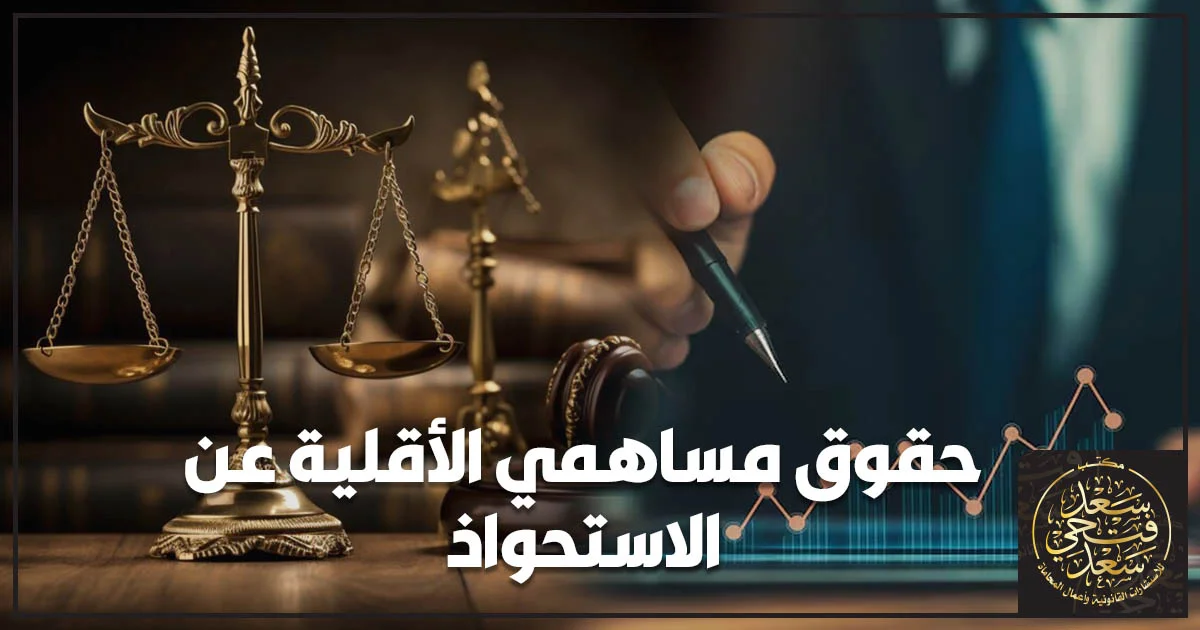حقوق مساهمي الأقلية عند الاستحواذ في الشركات وحماية المساهمين وفق قانون سوق رأس المال المصري