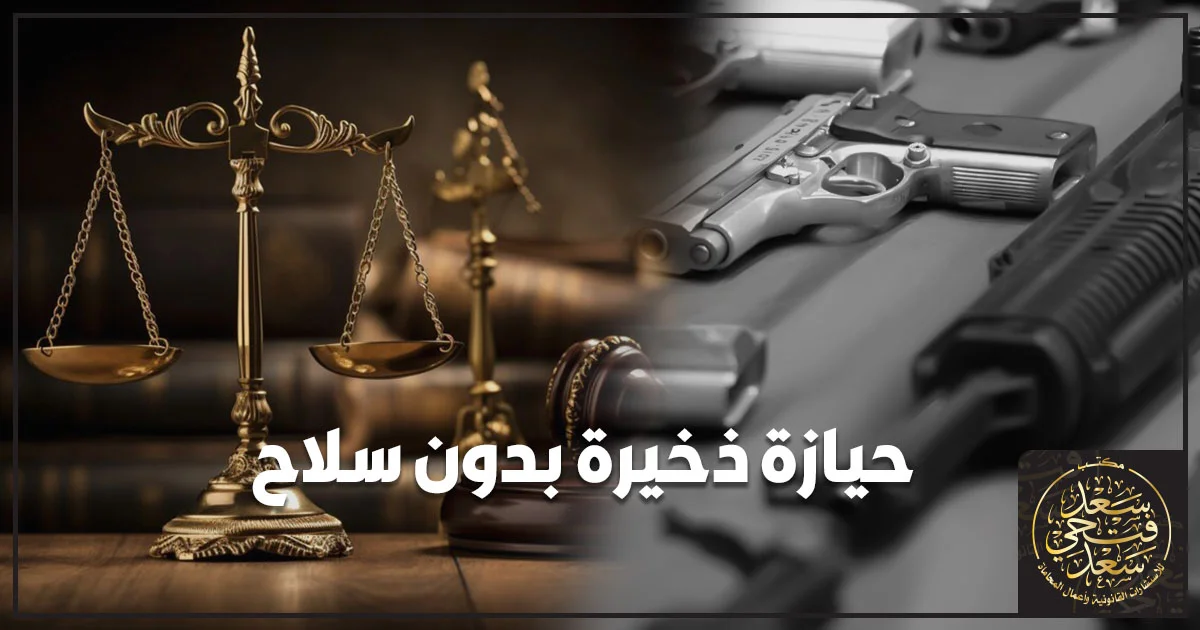 حيازة ذخيرة بدون سلاح في مصر مع ميزان العدالة وأسلحة نارية في خلفية قانونية