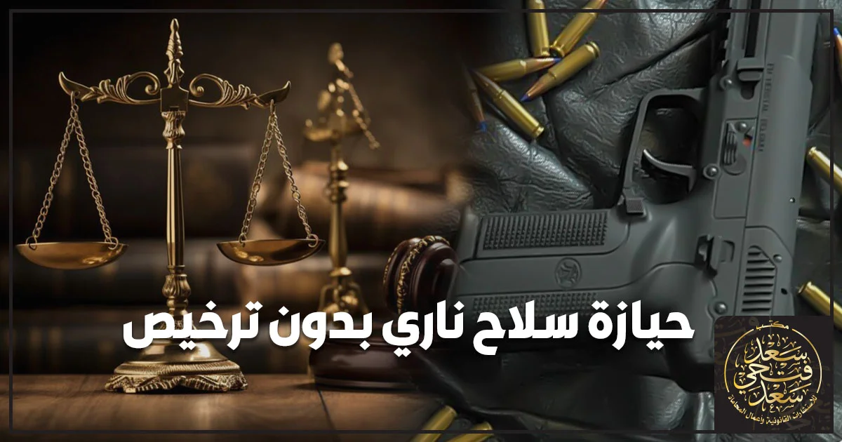 حيازة سلاح ناري بدون ترخيص في مصر مع ميزان العدالة وسلاح ناري وذخيرة
